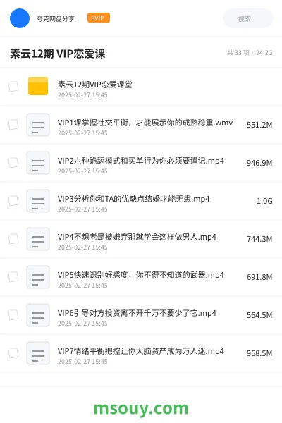 《素云12期 VIP恋爱课》教程网盘｜学习资源网盘
