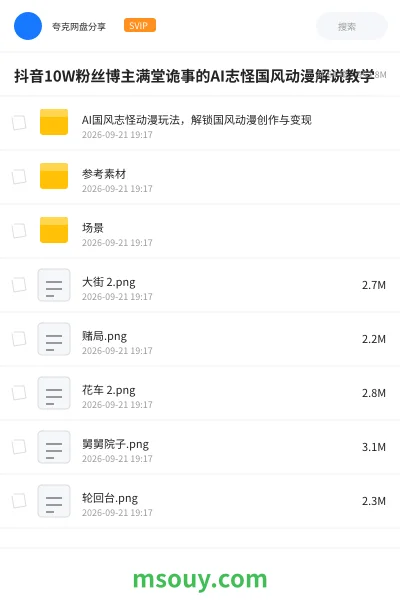 《抖音10W粉丝博主满堂诡事的AI志怪国风动漫解说教学》AIGC学习资源封面