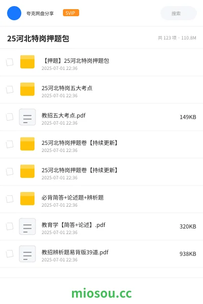 《【押题】25河北特岗押题包》教师招聘网盘|学习资源网盘