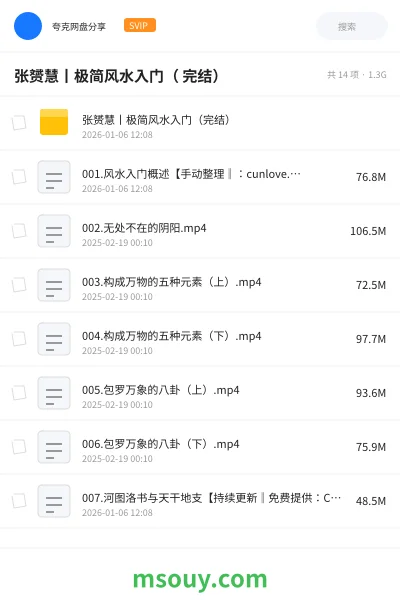 《张赟慧丨极简风水入门( 完结)》教程网盘|学习资源网盘