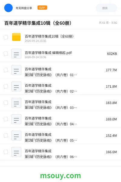 《📚百年道学精华集成10辑(全60册)》书刊网盘|学习资源网盘