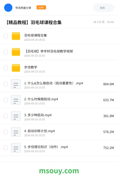 《【精品教程】🏸羽毛球课程合集》教程网盘|学习资源网盘
