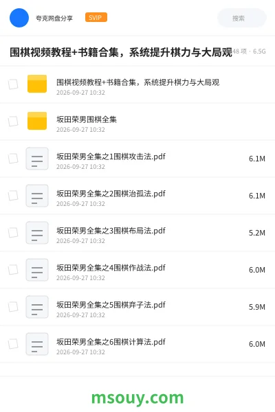 《围棋视频教程+书籍合集，系统提升棋力与大局观》教程网盘｜学习资源网盘