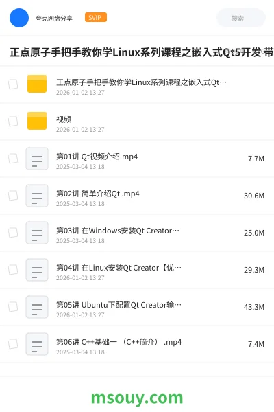 《正点原子手把手教你学Linux系列课程之嵌入式Qt5开发 带源码课件》教程网盘|学习资源网盘