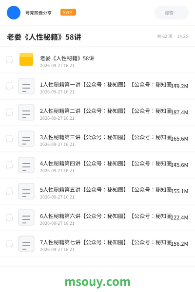 《老娄《人性秘籍》58讲》教程网盘|学习资源网盘