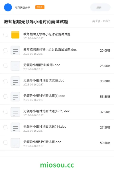 《教师招聘无领导小组讨论面试试题》职业资格网盘|学习资源网盘