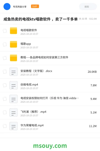 《咸鱼热卖的电视ktv唱歌软件 ，卖了一千多单》软件网盘｜学习资源网盘