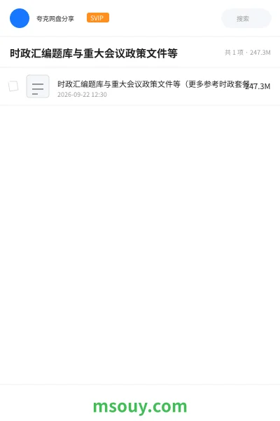 《时政汇编题库与重大会议政策文件等》公考学习资源封面