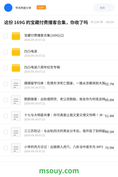 《这份 169G 的宝藏付费播客合集,你收了吗》其他网盘|学习资源网盘