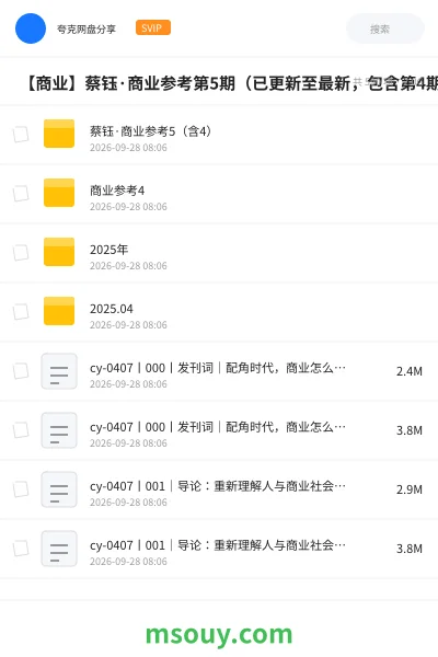 《📊 【商业】蔡钰·商业参考第5期(已更新至最新,包含第4期)》教程网盘|学习资源网盘