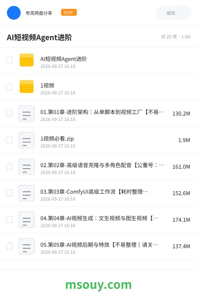 《AI短视频Agent进阶》AIGC网盘|学习资源网盘