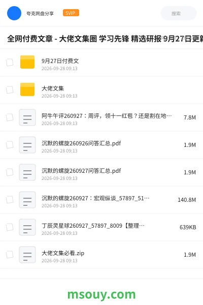《全网付费文章 - 大佬文集圈 学习先锋 精选研报 9月27日更新》教程网盘|学习资源网盘