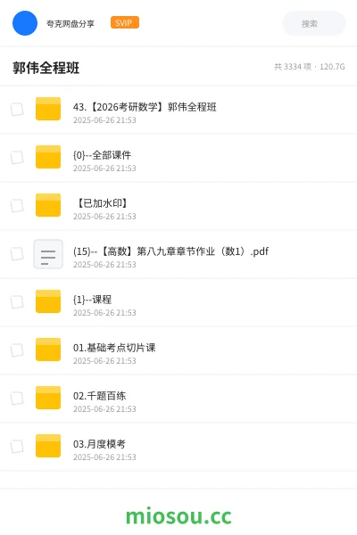 《43.【2026考研数学】郭伟全程班》考研网盘｜学习资源网盘