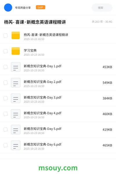 《杨芮- 喜课·新概念英语课程精讲》英语网盘｜学习资源网盘