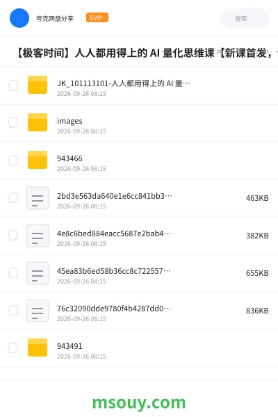 《⏰ 【极客时间】人人都用得上的 AI 量化思维课【新课首发,请勿二次搬运】》AIGC学习资源封面