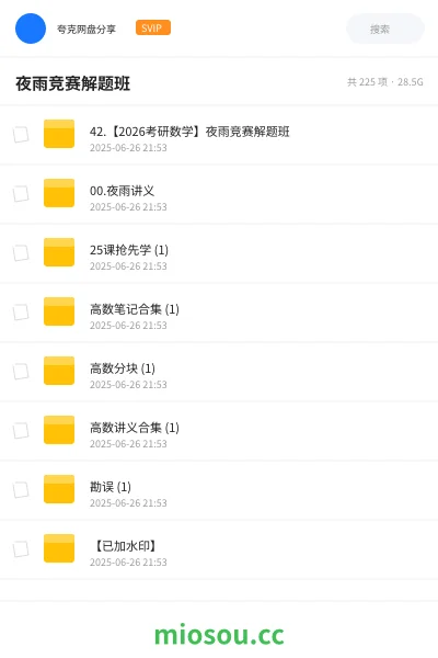 《42.【2026考研数学】夜雨竞赛解题班》考研网盘|学习资源网盘