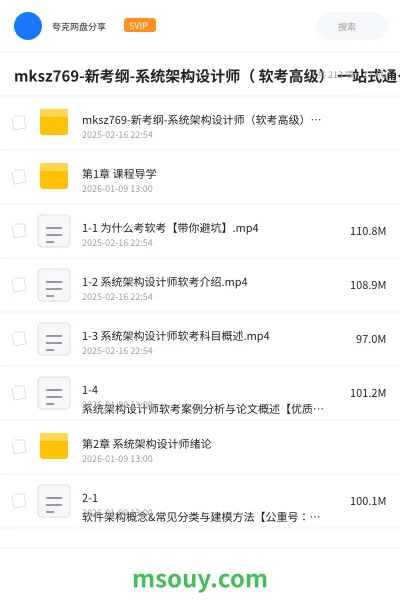 《mksz769-新考纲-系统架构设计师( 软考高级) 一站式通关课程》职业资格学习资源封面
