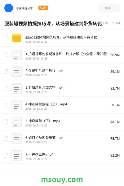 《服装短视频拍摄技巧课,从场景搭建到带货转化》教程网盘|学习资源网盘