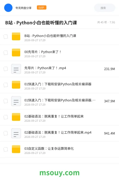 《🐍 B站 - Python小白也能听懂的入门课》编程网盘｜学习资源网盘