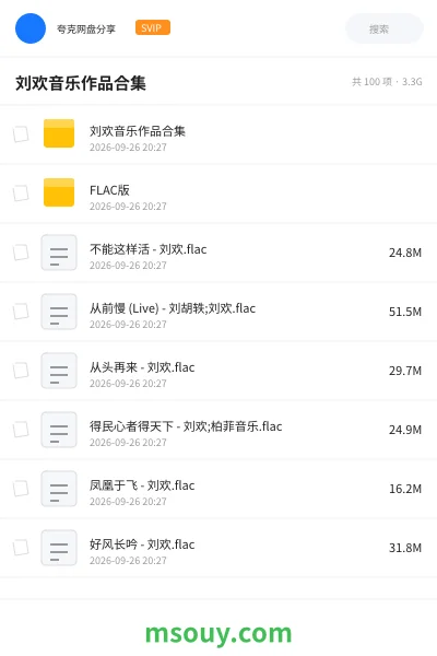 《刘欢音乐作品合集》音乐网盘|学习资源网盘