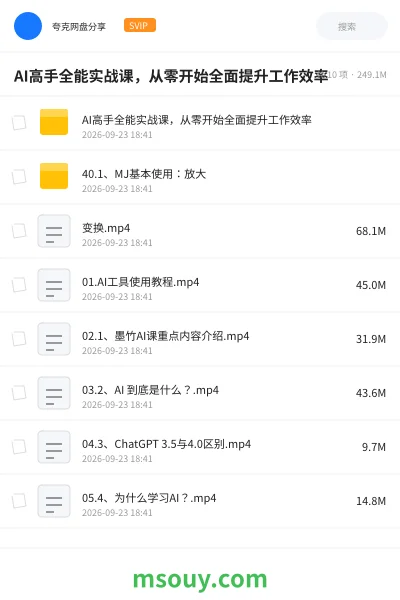 《AI高手全能实战课，从零开始全面提升工作效率》AIGC网盘｜学习资源网盘