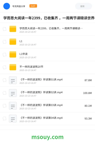 《学而思大阅读一年2399,已收集齐 ,一周两节课精读世界名著。》学习资源网盘|学习资源网盘