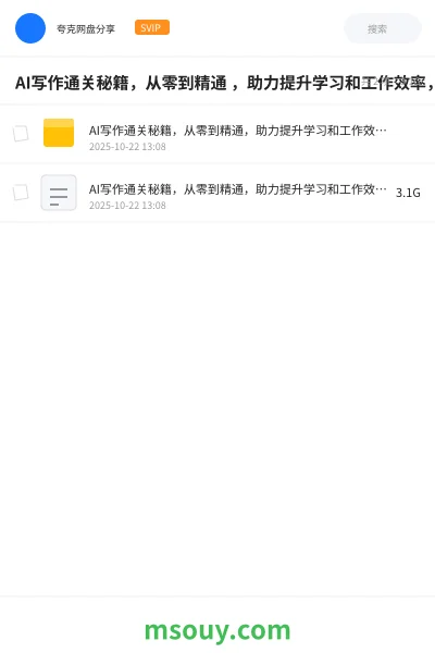 《AI写作通关秘籍，从零到精通 ，助力提升学习和工作效率，实现个人成长与职业变现》AIGC网盘｜学习资源网盘