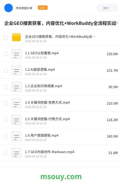 《企业GEO搜索获客,内容优化+WorkBuddy全流程实战》AIGC网盘|学习资源网盘