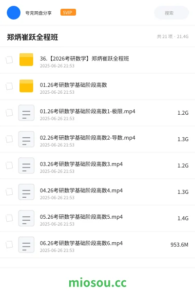 《36.【2026考研数学】郑炳崔跃全程班》考研网盘｜学习资源网盘