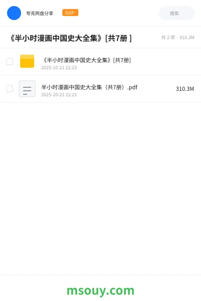 《《半小时漫画中国史大全集》[共7册 ]》漫画网盘｜学习资源网盘