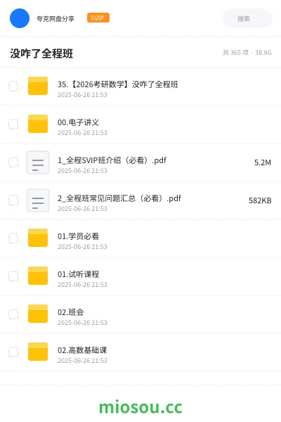 《35.【2026考研数学】没咋了全程班》考研网盘|学习资源网盘
