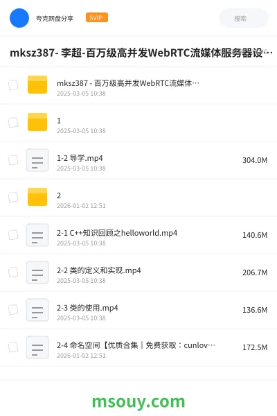 《mksz387- 李超-百万级高并发WebRTC流媒体服务器设计与开发》教程学习资源封面