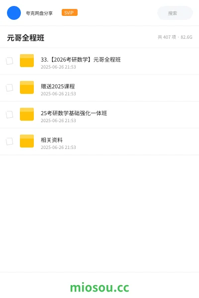 《33.【2026考研数学】元哥全程班》考研网盘｜学习资源网盘