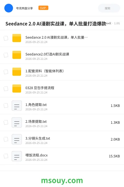 《🎬 Seedance 2.0 AI漫剧实战课,单人批量打造爆款漫剧》AIGC网盘|学习资源网盘
