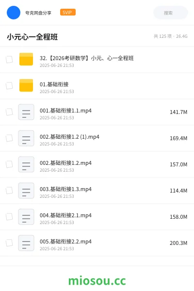 《32.【2026考研数学】小元、心一全程班》考研网盘｜学习资源网盘