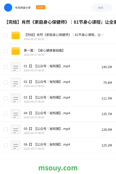 《【完结】肖然《家庭身心保健师》：81节身心课程，让全家人受益终身》AIGC网盘｜学习资源网盘