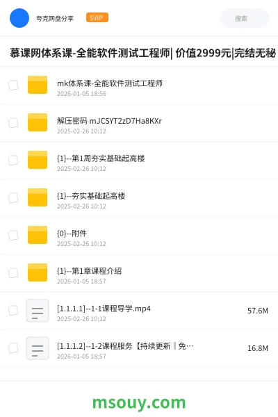 《慕课网体系课-全能软件测试工程师| 价值2999元|完结无秘》教程网盘|学习资源网盘