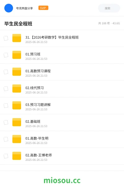《31.【2026考研数学】毕生民全程班》考研网盘｜学习资源网盘