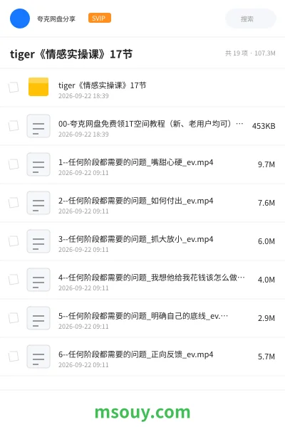 《tiger《情感实操课》17节》教程网盘｜学习资源网盘
