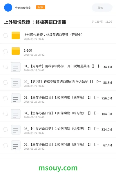 《上外顾悦教授 ：终极英语口语课》AIGC网盘｜学习资源网盘