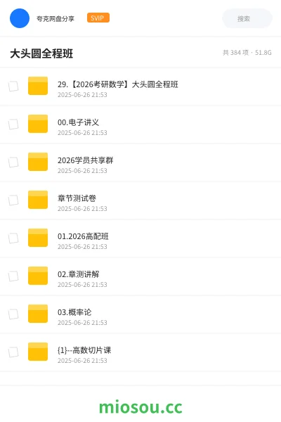 《29.【2026考研数学】大头圆全程班》考研网盘｜学习资源网盘