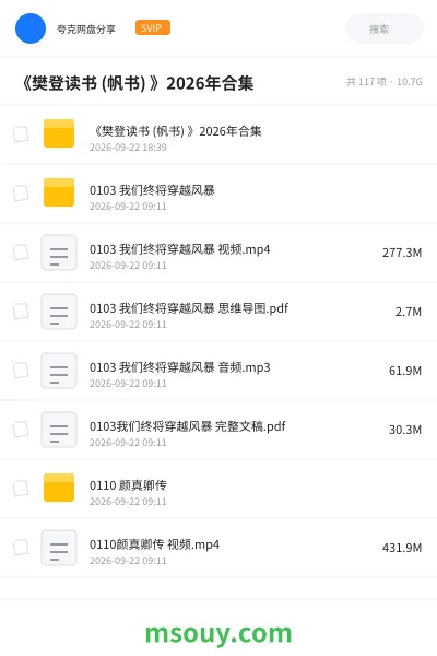 《《樊登读书 (帆书) 》2026年合集》教程网盘｜学习资源网盘