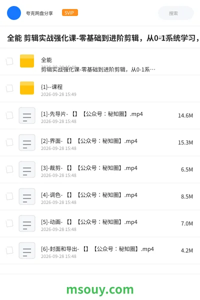 《全能 剪辑实战强化课-零基础到进阶剪辑,从0-1系统学习,200节课程加强版!》AIGC网盘|学习资源网盘