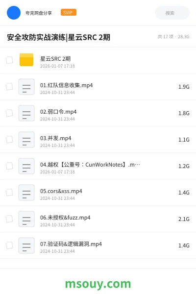 《安全攻防实战演练|星云SRC 2期》教程网盘｜学习资源网盘