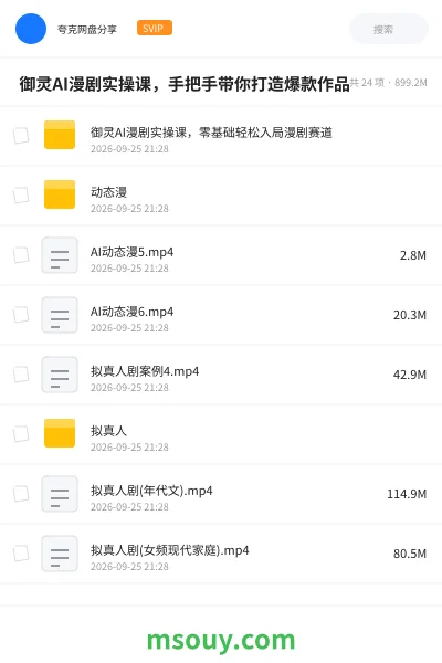 《✨ 御灵AI漫剧实操课,手把手带你打造爆款作品》AIGC学习资源封面