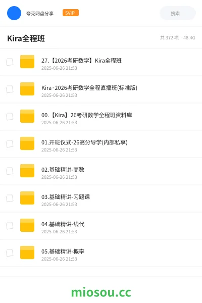 《27.【2026考研数学】Kira全程班》考研网盘｜学习资源网盘