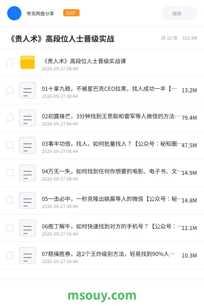 《《贵人术》高段位人士晋级实战》教程网盘|学习资源网盘