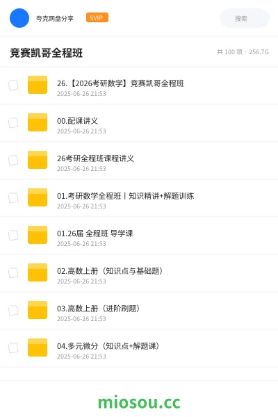 《26.【2026考研数学】竞赛凯哥全程班》考研网盘｜学习资源网盘