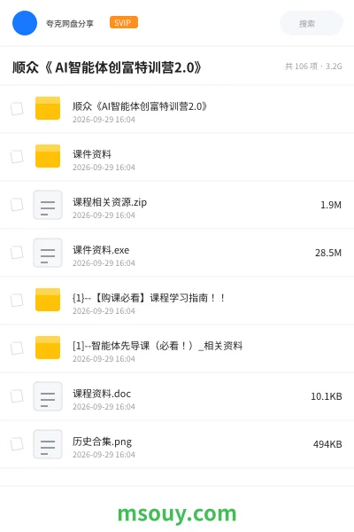 《顺众《 AI智能体创富特训营2.0》》AIGC网盘|学习资源网盘