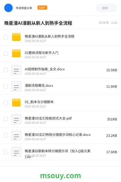 《晚星漫AI漫剧从新人到熟手全流程》AIGC网盘｜学习资源网盘